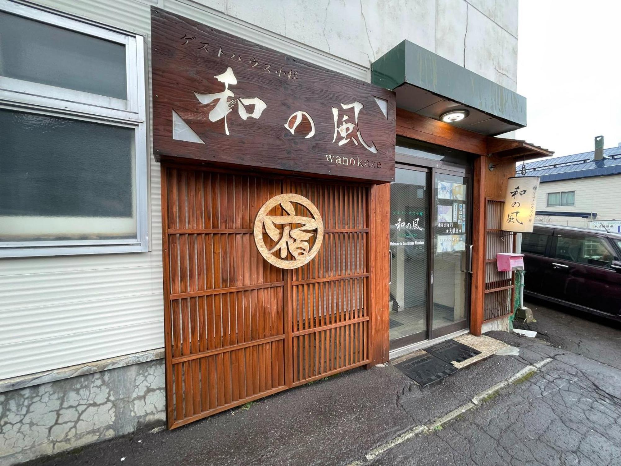Guesthouse Wanokaze Mix Domitory / Vacation Stay 32202 Otaru Exterior photo
