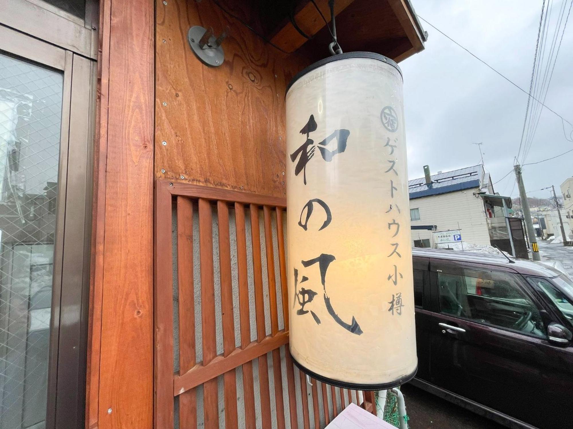 Guesthouse Wanokaze Mix Domitory / Vacation Stay 32202 Otaru Exterior photo